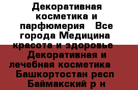 Декоративная косметика и парфюмерия - Все города Медицина, красота и здоровье » Декоративная и лечебная косметика   . Башкортостан респ.,Баймакский р-н